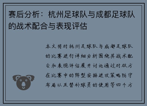 赛后分析：杭州足球队与成都足球队的战术配合与表现评估
