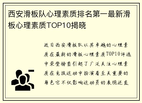 西安滑板队心理素质排名第一最新滑板心理素质TOP10揭晓