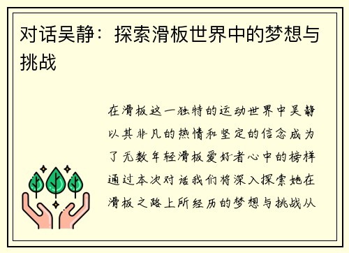 对话吴静：探索滑板世界中的梦想与挑战
