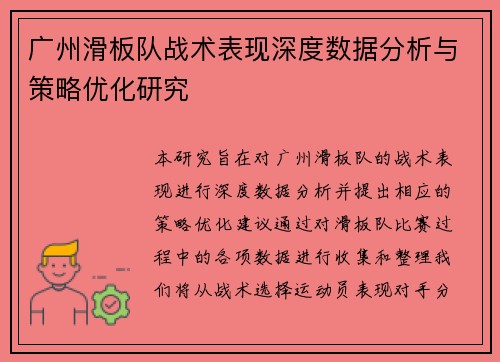 广州滑板队战术表现深度数据分析与策略优化研究