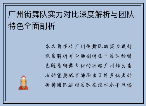 广州街舞队实力对比深度解析与团队特色全面剖析
