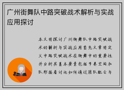 广州街舞队中路突破战术解析与实战应用探讨