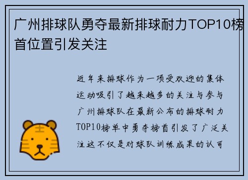 广州排球队勇夺最新排球耐力TOP10榜首位置引发关注