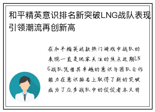 和平精英意识排名新突破LNG战队表现引领潮流再创新高