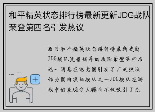 和平精英状态排行榜最新更新JDG战队荣登第四名引发热议