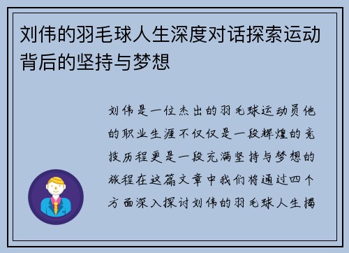 刘伟的羽毛球人生深度对话探索运动背后的坚持与梦想