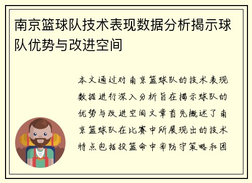 南京篮球队技术表现数据分析揭示球队优势与改进空间