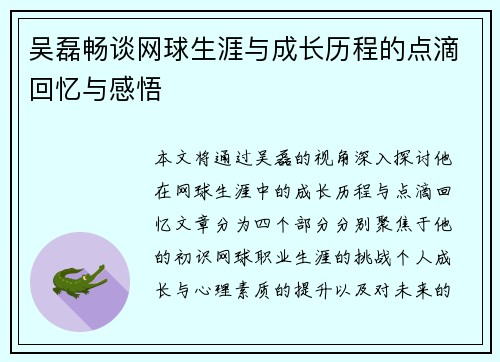 吴磊畅谈网球生涯与成长历程的点滴回忆与感悟