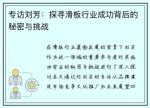 专访刘芳：探寻滑板行业成功背后的秘密与挑战
