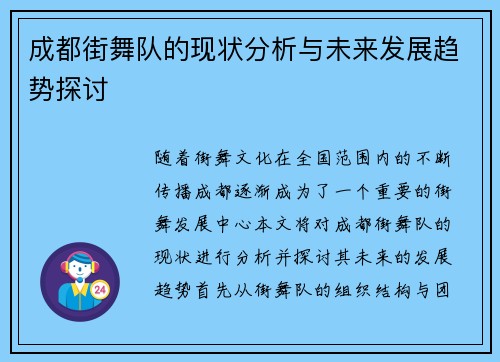 成都街舞队的现状分析与未来发展趋势探讨