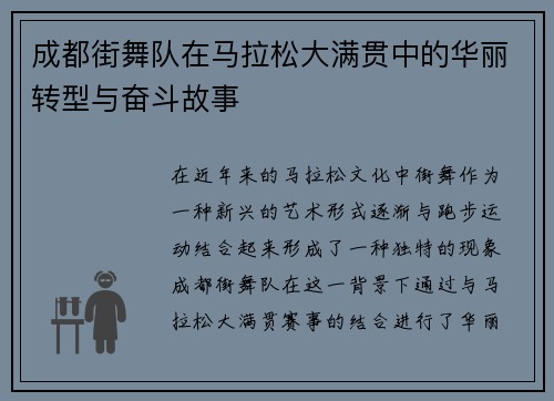 成都街舞队在马拉松大满贯中的华丽转型与奋斗故事