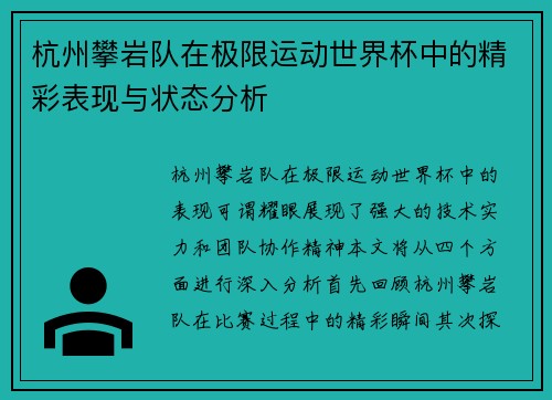 杭州攀岩队在极限运动世界杯中的精彩表现与状态分析