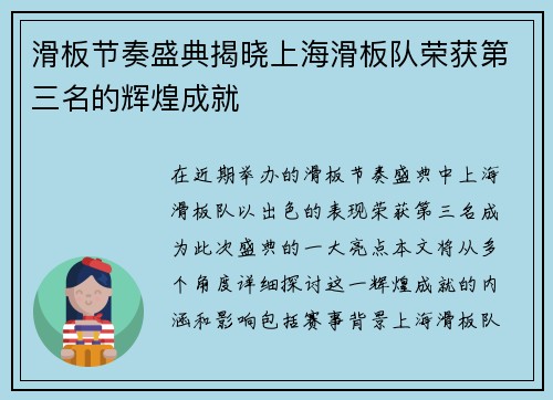 滑板节奏盛典揭晓上海滑板队荣获第三名的辉煌成就