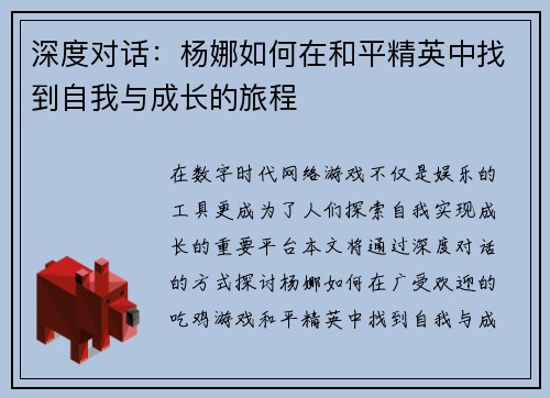 深度对话：杨娜如何在和平精英中找到自我与成长的旅程