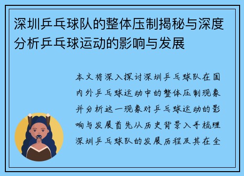 深圳乒乓球队的整体压制揭秘与深度分析乒乓球运动的影响与发展
