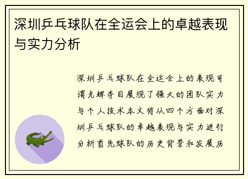 深圳乒乓球队在全运会上的卓越表现与实力分析
