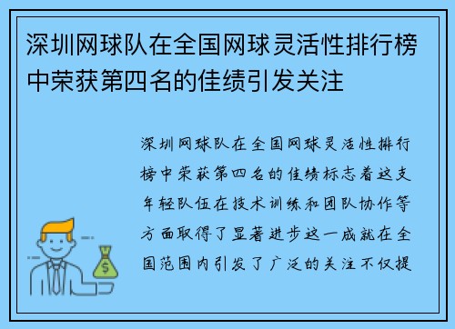 深圳网球队在全国网球灵活性排行榜中荣获第四名的佳绩引发关注