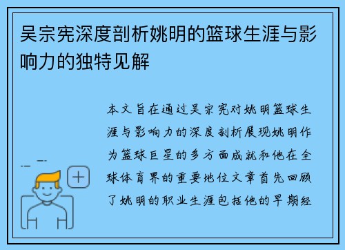 吴宗宪深度剖析姚明的篮球生涯与影响力的独特见解