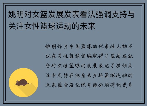 姚明对女篮发展发表看法强调支持与关注女性篮球运动的未来