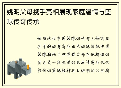 姚明父母携手亮相展现家庭温情与篮球传奇传承