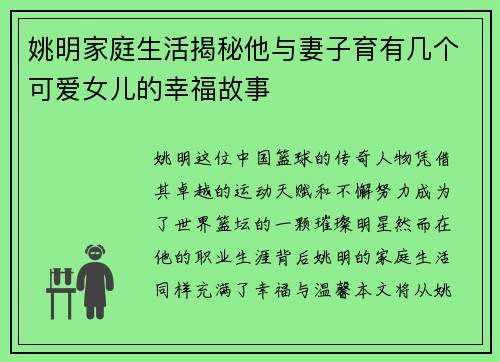 姚明家庭生活揭秘他与妻子育有几个可爱女儿的幸福故事