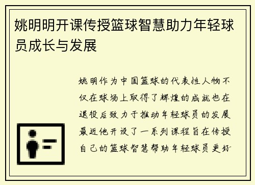 姚明明开课传授篮球智慧助力年轻球员成长与发展