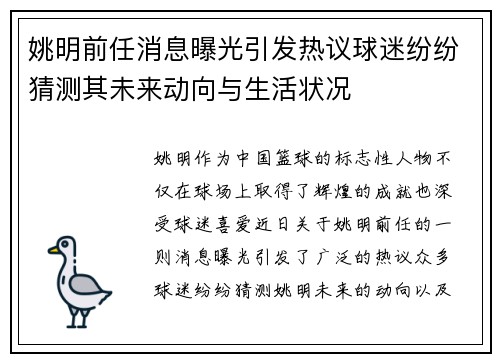 姚明前任消息曝光引发热议球迷纷纷猜测其未来动向与生活状况