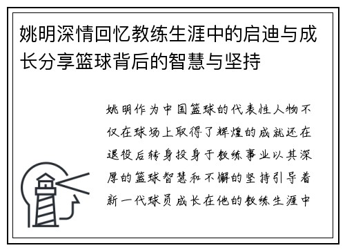姚明深情回忆教练生涯中的启迪与成长分享篮球背后的智慧与坚持