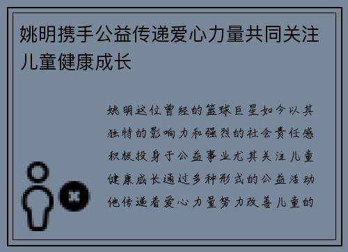 姚明携手公益传递爱心力量共同关注儿童健康成长