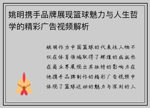 姚明携手品牌展现篮球魅力与人生哲学的精彩广告视频解析
