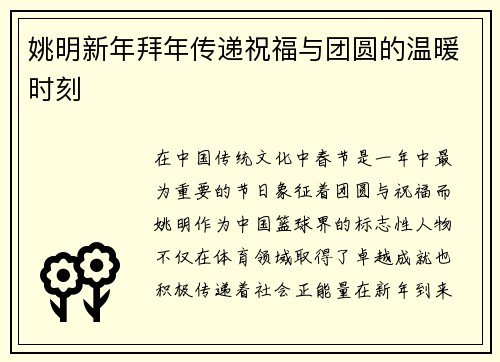 姚明新年拜年传递祝福与团圆的温暖时刻