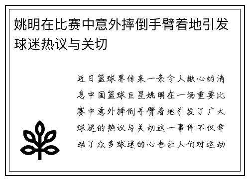 姚明在比赛中意外摔倒手臂着地引发球迷热议与关切