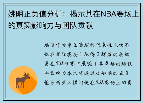 姚明正负值分析：揭示其在NBA赛场上的真实影响力与团队贡献