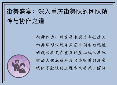 街舞盛宴：深入重庆街舞队的团队精神与协作之道
