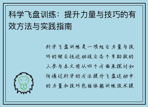 科学飞盘训练：提升力量与技巧的有效方法与实践指南