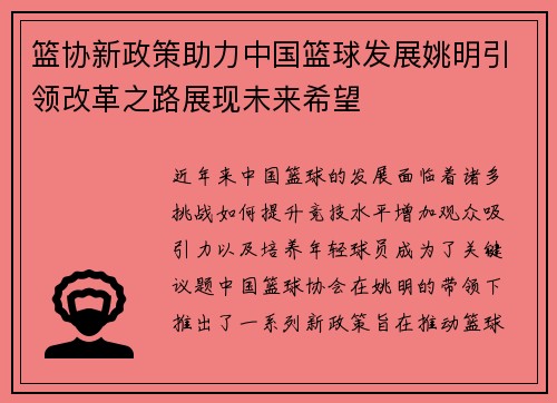 篮协新政策助力中国篮球发展姚明引领改革之路展现未来希望