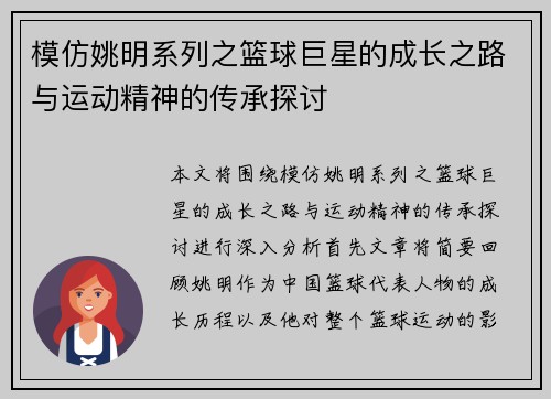 模仿姚明系列之篮球巨星的成长之路与运动精神的传承探讨