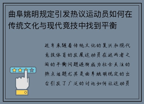曲阜姚明规定引发热议运动员如何在传统文化与现代竞技中找到平衡