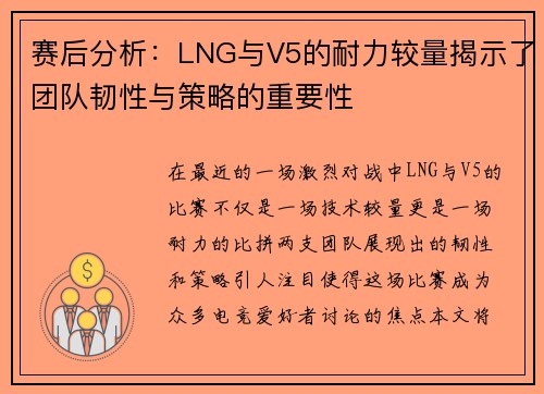 赛后分析：LNG与V5的耐力较量揭示了团队韧性与策略的重要性