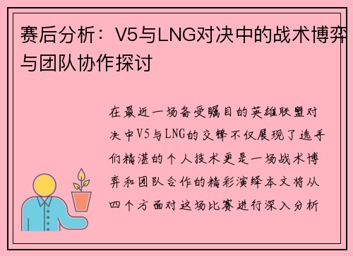 赛后分析：V5与LNG对决中的战术博弈与团队协作探讨