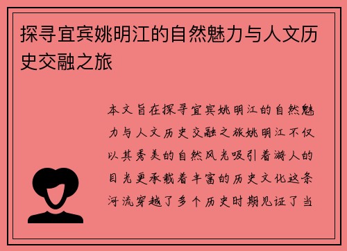 探寻宜宾姚明江的自然魅力与人文历史交融之旅