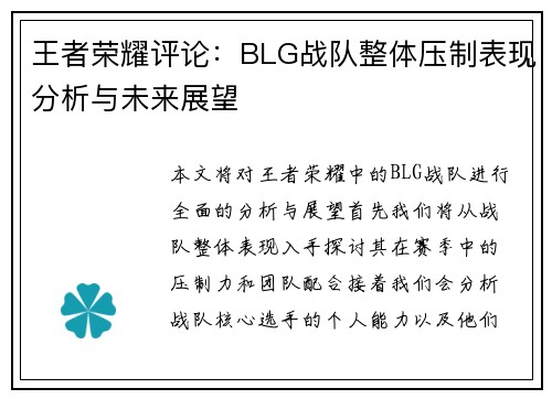 王者荣耀评论：BLG战队整体压制表现分析与未来展望