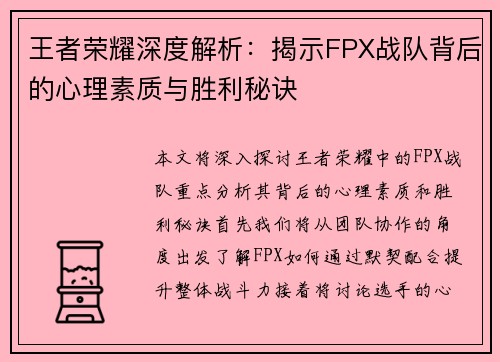 王者荣耀深度解析：揭示FPX战队背后的心理素质与胜利秘诀
