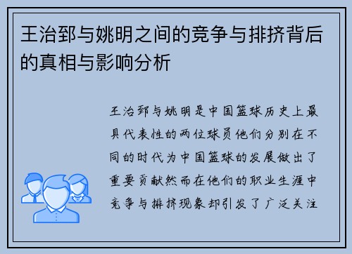 王治郅与姚明之间的竞争与排挤背后的真相与影响分析