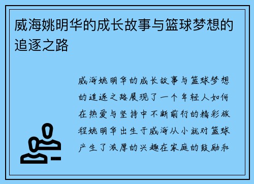 威海姚明华的成长故事与篮球梦想的追逐之路