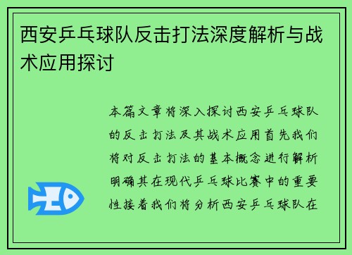 西安乒乓球队反击打法深度解析与战术应用探讨