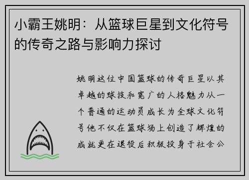 小霸王姚明：从篮球巨星到文化符号的传奇之路与影响力探讨
