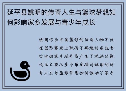 延平县姚明的传奇人生与篮球梦想如何影响家乡发展与青少年成长