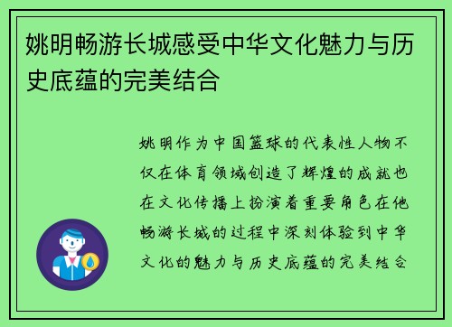 姚明畅游长城感受中华文化魅力与历史底蕴的完美结合