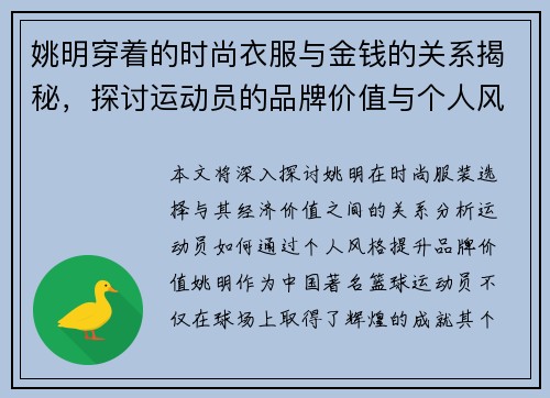 姚明穿着的时尚衣服与金钱的关系揭秘，探讨运动员的品牌价值与个人风格